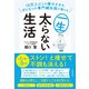 10万人以上を痩せさせたダイエット専門鍼灸院が教える 一生太らない生活（日本文芸社） [電子書籍]