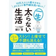 10万人以上を痩せさせたダイエット専門鍼灸院が教える 一生太らない生活（日本文芸社） [電子書籍]