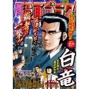 漫画ゴラク 2023年 8/4号（日本文芸社） [電子書籍]