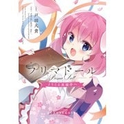 プリマドール ～ようこそ黒猫亭へ（ブシロードワークス） [電子書籍]
