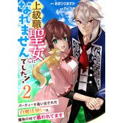 上級職聖女に…なれませんでした！～パーティーを追い出された白魔法使いは、魔物の村で慕われてます～ 2巻（ライドオン） [電子書籍]
