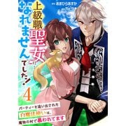 上級職聖女に…なれませんでした！～パーティーを追い出された白魔法使いは、魔物の村で慕われてます～ 4巻（ライドオン） [電子書籍]