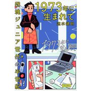 1973年に生まれて 団塊ジュニア世代の半世紀（東京書籍） [電子書籍]