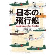 日本の飛行艇（潮書房光人新社） [電子書籍]