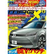 ニューモデルマガジンX 2023年9月号（ムックハウス） [電子書籍]
