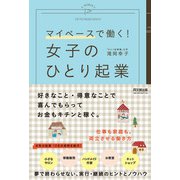 マイペースで働く！女子のひとり起業（同文舘出版） [電子書籍]