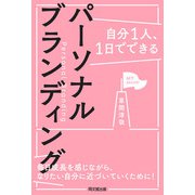 自分1人、1日でできるパーソナルブランディング（同文舘出版） [電子書籍]