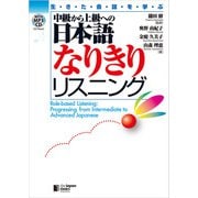 生きた会話を学ぶ 中級から上級への日本語なりきりリスニング（ジャパンタイムズ出版） [電子書籍]