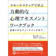 スモールステップで学ぶ力動的な心理アセスメントワークブック（創元社） [電子書籍]