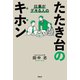 仕事がデキる人のたたき台のキホン（アルク） [電子書籍]