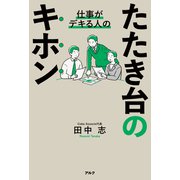 仕事がデキる人のたたき台のキホン（アルク） [電子書籍]