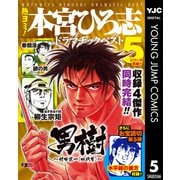 熱ヨミ！ 本宮ひろ志ドラマチックベスト 5（集英社） [電子書籍]