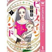 ピース イン ハンド 1（集英社） [電子書籍]