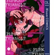 PUNKS△TRIANGLE【電子限定描き下ろし付き】（集英社） [電子書籍]