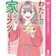 わたしの家はフツー 5（集英社） [電子書籍]