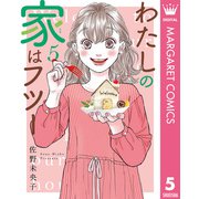 わたしの家はフツー 5（集英社） [電子書籍]
