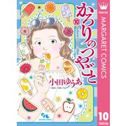 かろりのつやごと 10（集英社） [電子書籍]