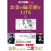 「インベスターZ」でお金の偏差値を上げる（6）（コルク） [電子書籍]