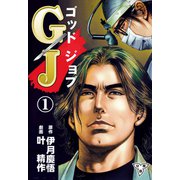 GJ～ゴッドジョブ～【分冊版】（1）（グループ・ゼロ） [電子書籍]