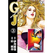 GJ～ゴッドジョブ～【分冊版】（3）（グループ・ゼロ） [電子書籍]