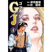 GJ～ゴッドジョブ～【分冊版】（4）（グループ・ゼロ） [電子書籍]