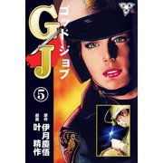 GJ～ゴッドジョブ～【分冊版】（5）（グループ・ゼロ） [電子書籍]