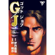 GJ～ゴッドジョブ～【分冊版】（6）（グループ・ゼロ） [電子書籍]