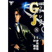 GJ～ゴッドジョブ～【分冊版】（8）（グループ・ゼロ） [電子書籍]