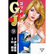 GJ～ゴッドジョブ～【分冊版】（9）（グループ・ゼロ） [電子書籍]