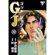 GJ～ゴッドジョブ～【分冊版】（10）（グループ・ゼロ） [電子書籍]