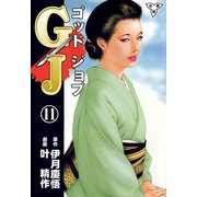 GJ～ゴッドジョブ～【分冊版】（11）（グループ・ゼロ） [電子書籍]