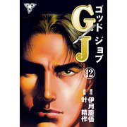 GJ～ゴッドジョブ～【分冊版】（12）（グループ・ゼロ） [電子書籍]