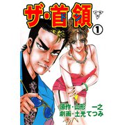 ザ・首領【分冊版】（1）（グループ・ゼロ） [電子書籍]