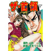 ザ・首領【分冊版】（3）（グループ・ゼロ） [電子書籍]