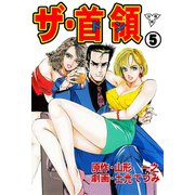ザ・首領【分冊版】（5）（グループ・ゼロ） [電子書籍]