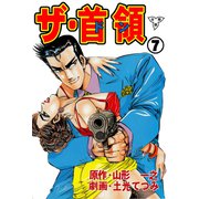 ザ・首領【分冊版】（7）（グループ・ゼロ） [電子書籍]