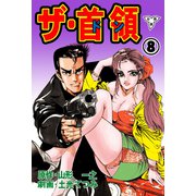 ザ・首領【分冊版】（8）（グループ・ゼロ） [電子書籍]