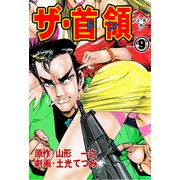 ザ・首領【分冊版】（9）（グループ・ゼロ） [電子書籍]