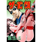 ザ・首領【分冊版】（10）（グループ・ゼロ） [電子書籍]