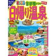 まっぷる 首都圏からの日帰り温泉'24（昭文社） [電子書籍]