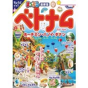 まっぷる ベトナム ホーチミン・ハノイ・ダナン'24（昭文社） [電子書籍]