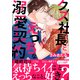 クズ社長とえっちな溺愛契約【電子単行本版/限定特典まんが付き】（モバイルメディアリサーチ） [電子書籍]