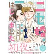 ニセ婚、はじめました～愛の罠、ハメられ中！【電子単行本版/限定特典まんが付き】（モバイルメディアリサーチ） [電子書籍]