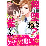 俺に堕ちてね？雀くん～スパダリな彼に弄ばれてます【電子単行本版/限定特典まんが付き】（モバイルメディアリサーチ） [電子書籍]