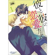 彼と彼の恋愛方式（ビアンココミックス）1（一二三書房） [電子書籍]