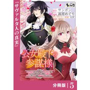 公女殿下の参謀様～「厄災の皇子」と呼ばれて忌み嫌われて殺されかけた僕は、復讐のために帝国に抗い続ける属国の公女殿下に参謀として取り入った結果、最高の幸せを手に入れました～【分冊版】（ノヴァコミックス）5（一二三書房） [電子書籍]