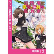 ジャガイモ農家の村娘、剣神と謳われるまで。【分冊版】（ノヴァコミックス）3（一二三書房） [電子書籍]