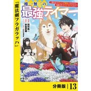唯一無二の最強テイマー～国の全てのギルドで門前払いされたから、他国に行ってスローライフします～【分冊版】13（ノヴァコミックス）（一二三書房） [電子書籍]
