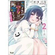 処刑された聖女は死霊となって舞い戻る （ノヴァコミックス） 2（一二三書房） [電子書籍]