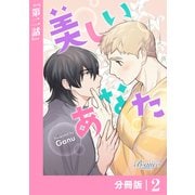 美しいあなた【分冊版】 2（ビアンココミックス）（一二三書房） [電子書籍]